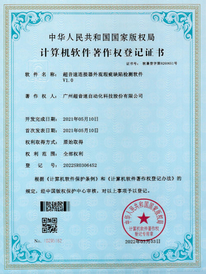 27-333体育连接器外观瑕疵缺陷检测软件V1.0