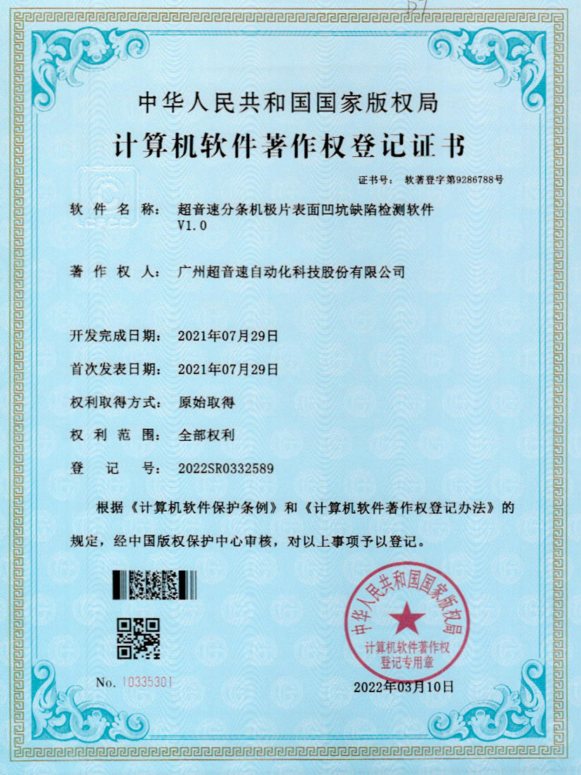 29-333体育分条机极片表面凹坑缺陷检测软件V1.0