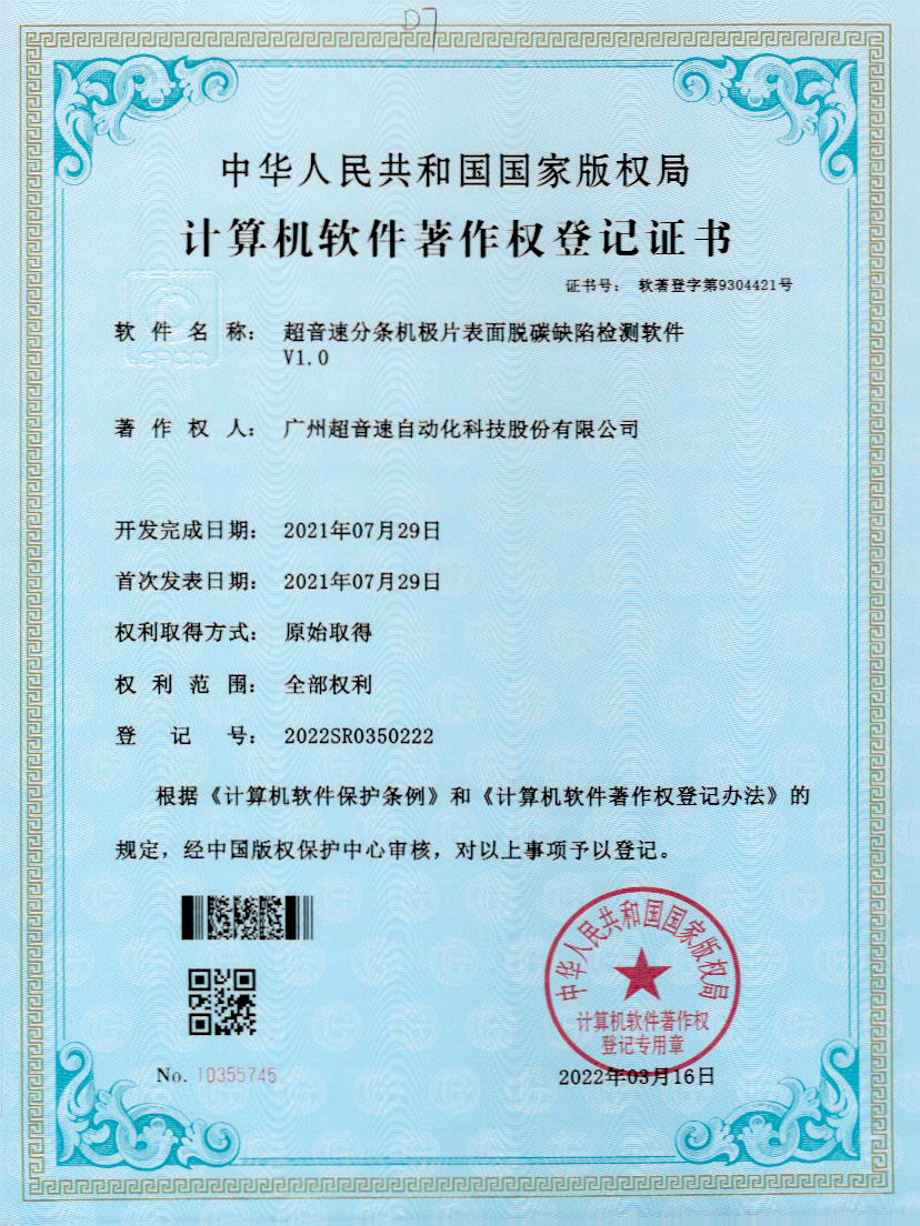 41-333体育分条机极片表面脱碳缺陷检测软件V1.0