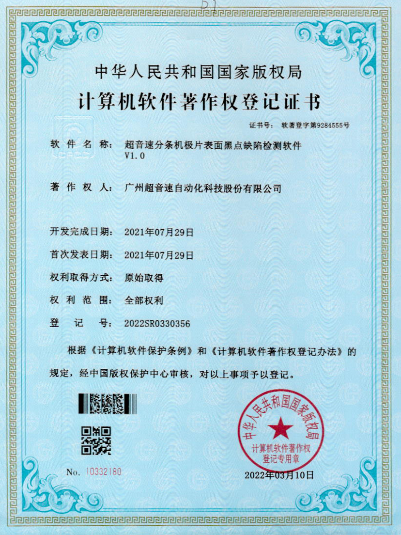 30-333体育分条机极片表面黑点缺陷检测软件V1.0