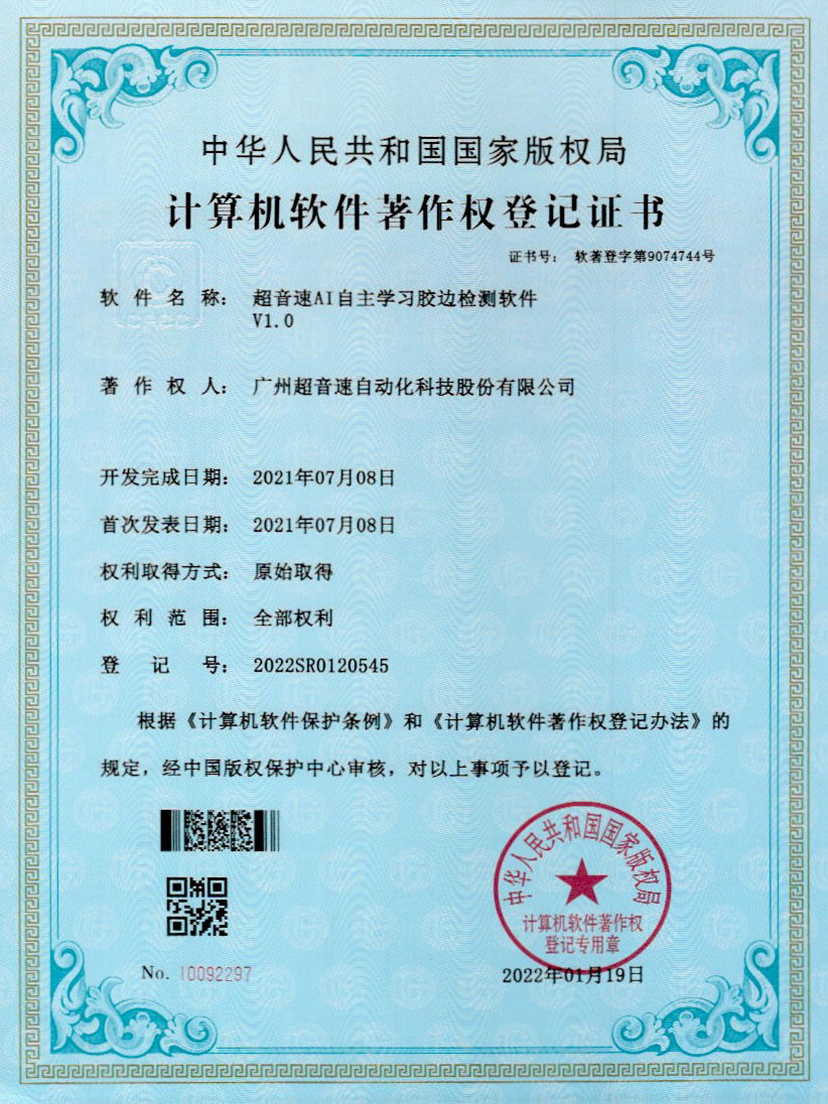 07-333体育AI自主学习胶边检测软件V1.0