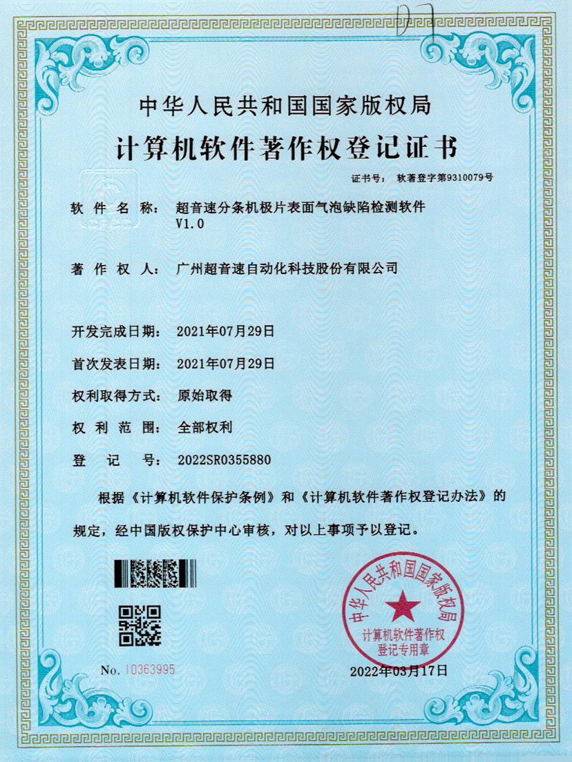 33-333体育分条机极片表面气泡缺陷检测软件V1.0