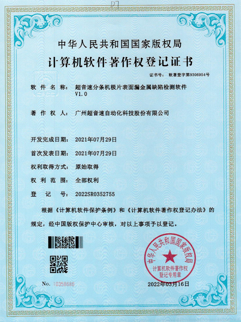 32-333体育分条机极片表面漏金属缺陷检测软件V1.0