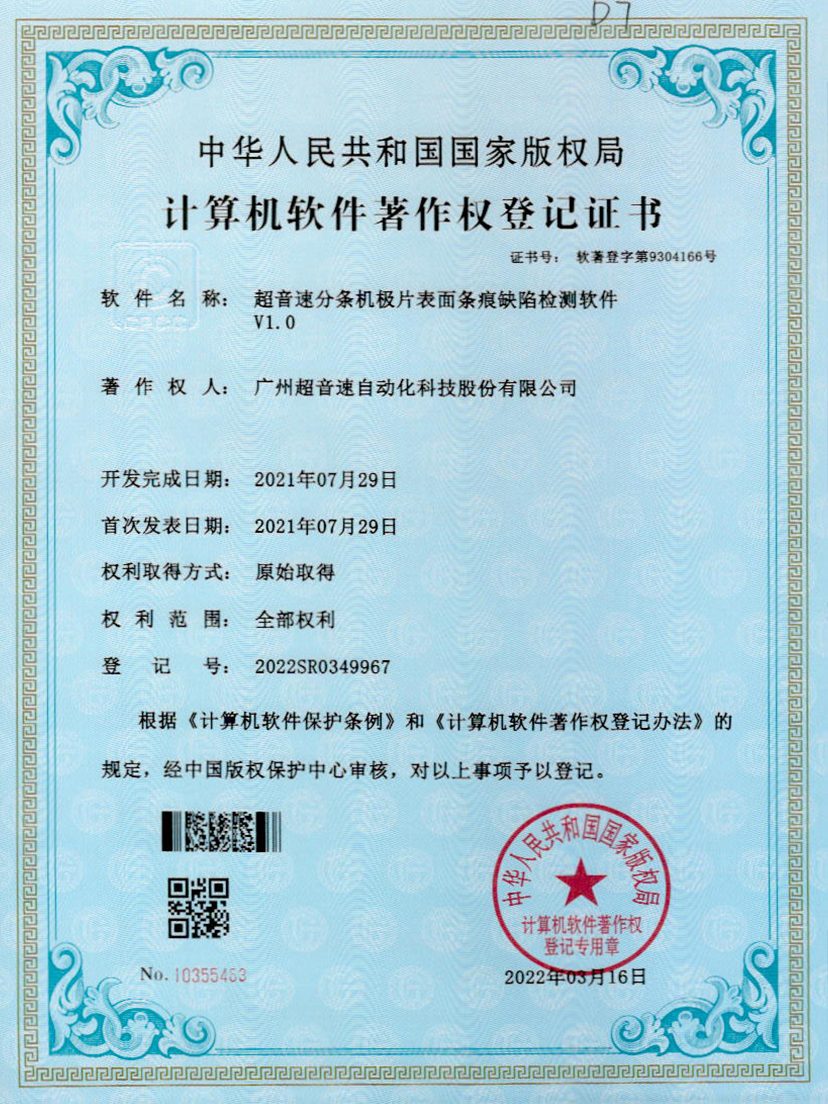 34-333体育分条机极片表面条痕缺陷检测软件V1.0